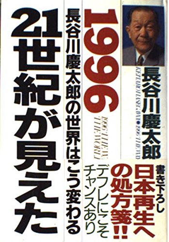 21世紀が見えた―1996 長谷川慶太郎の世界はこう変わる Books