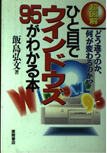 超図解 ひと目でウインドウズ95がわかる本―どう違うのか、何が変わるのか!? Books