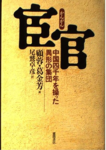 宦官―中国四千年を操った異形の集団 Books