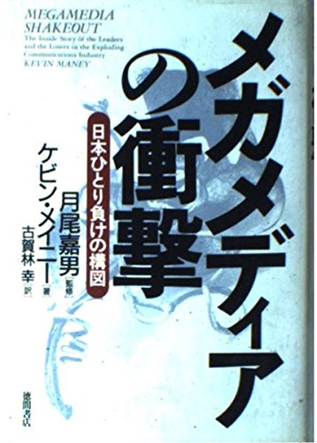 メガメディアの衝撃―日本ひとり負けの構図 Books