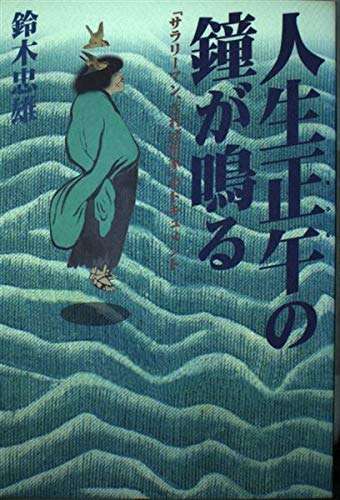 人生正午(まひる)の鐘がなる―「サラリーマン、されば出家」のドキュメント Books