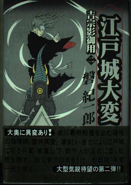 江戸城大変―吉宗影御用〈2〉 Books