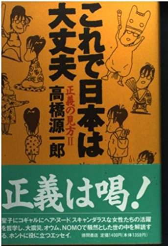 これで日本は大丈夫―正義の見方〈2〉 Books