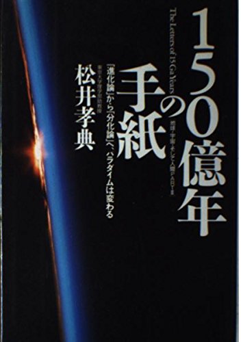 150億年の手紙―「進化論」から「分化論」へ、パラダイムは変わる (地球・宇宙・そして人間) Books
