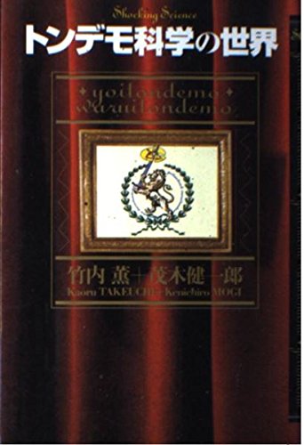 Product Image: トンデモ科学の世界