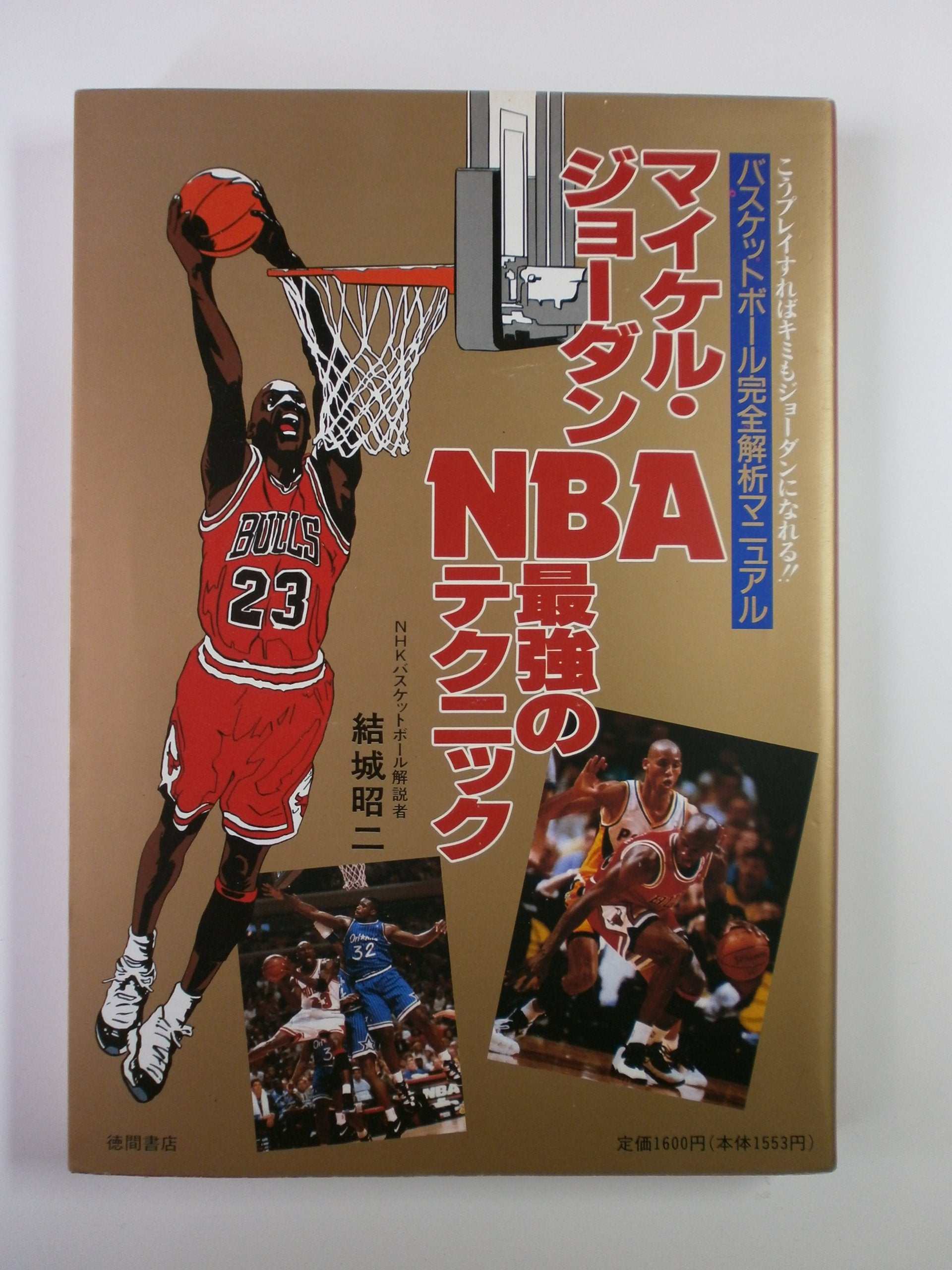 マイケル・ジョーダンNBA最強のテクニック Books