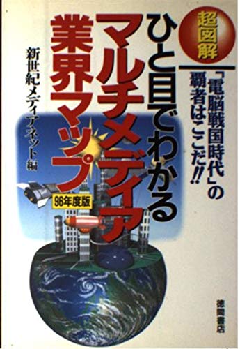 超図解 ひと目でわかるマルチメディア業界マップ〈96年度版〉―「電脳戦国時代」の覇者はここだ! Books