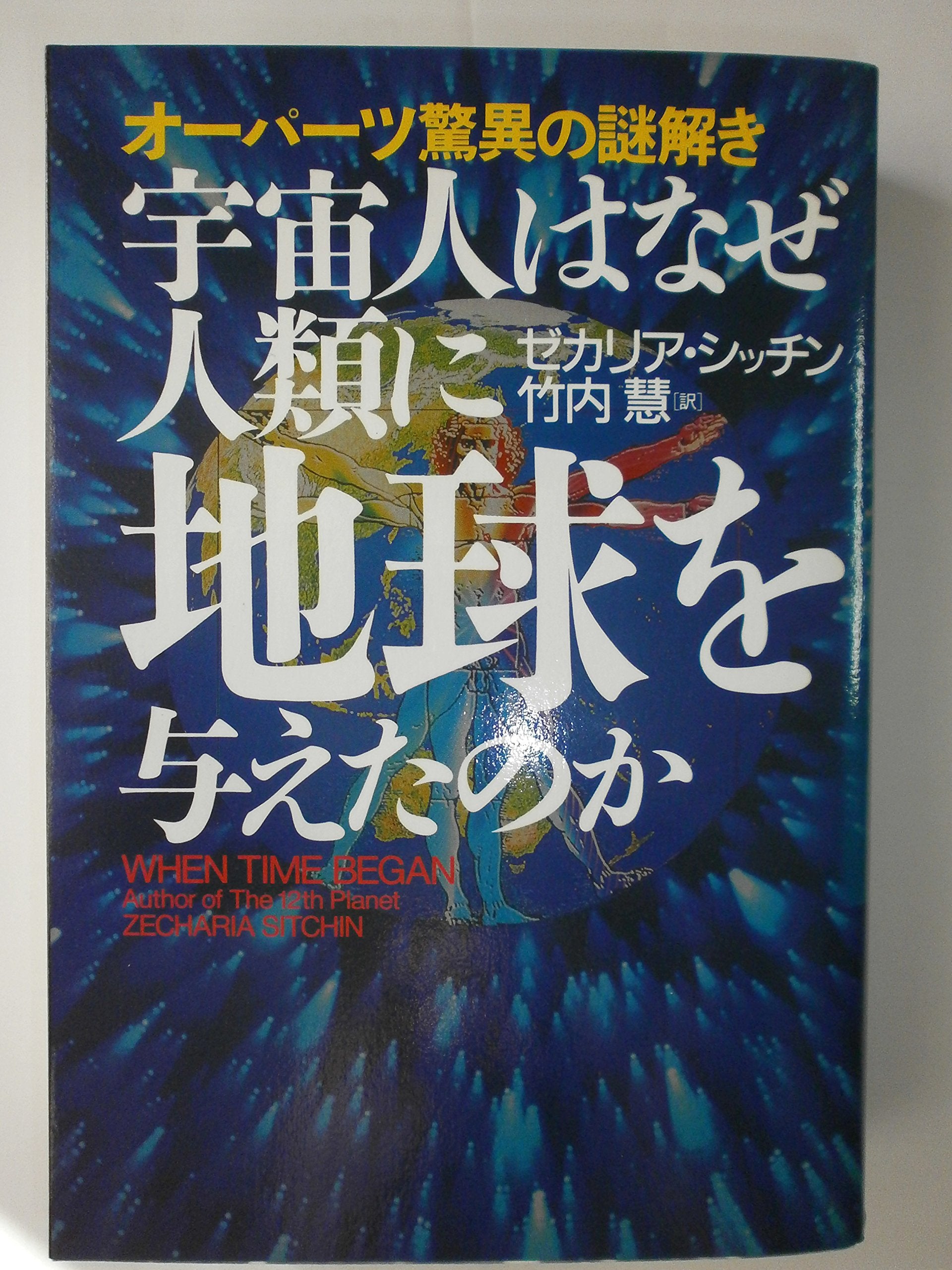 宇宙人はなぜ人類に地球を与えたのか―オーパーツ驚異の謎解き (超知ライブラリー) Books