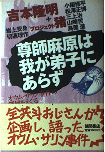 尊師麻原は我が弟子にあらず―オウム・サリン事件の深層をえぐる Books