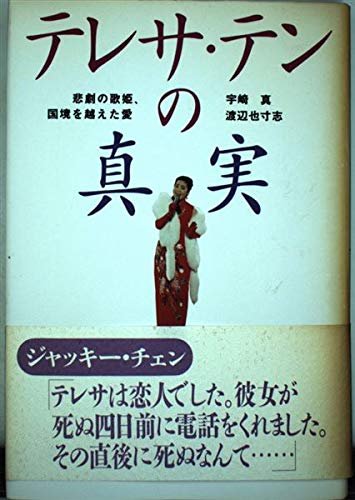 テレサ・テンの真実―悲劇の歌姫、国境を越えた愛 Books