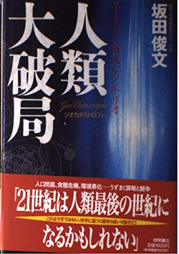 人類大破局(ジオカタストロフィ)―早まった人類滅亡のシナリオ Books