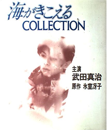 海がきこえるCOLLECTION Books