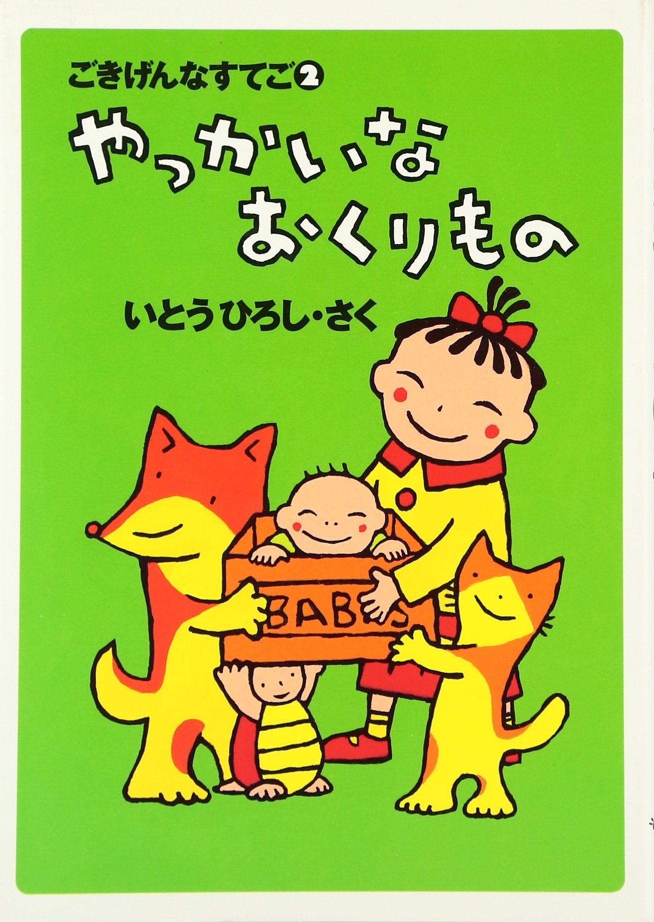 やっかいなおくりもの―ごきげんなすてご〈2〉 (BOOKS FOR CHILDREN) Books