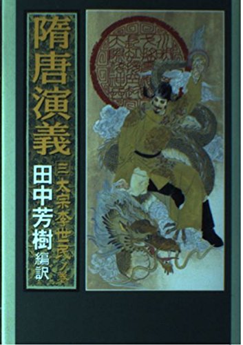 隋唐演義〈3〉太宗李世民ノ巻 book