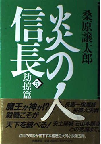 炎の人信長〈5〉劫掠篇 Books