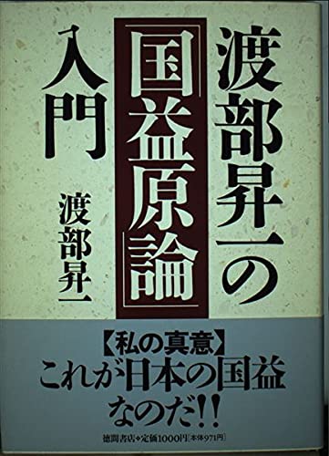 渡部昇一の「国益原論」入門 Books