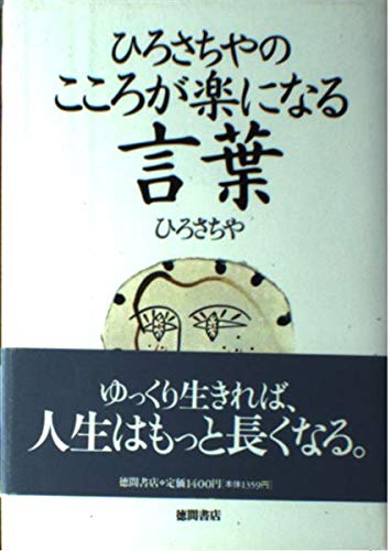 ひろさちやのこころが楽になる言葉 Books