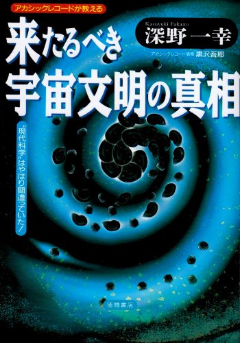 来たるべき宇宙文明の真相―アカシックレコードが教える (超知ライブラリー) Books