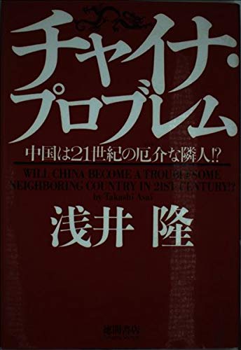 チャイナ・プロブレム―中国は21世紀の厄介な隣人!? Books