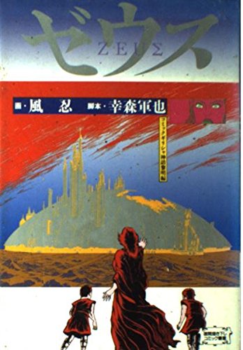ゼウス (徳間描き下しコミック叢書―コミックギリシャ神話) Books