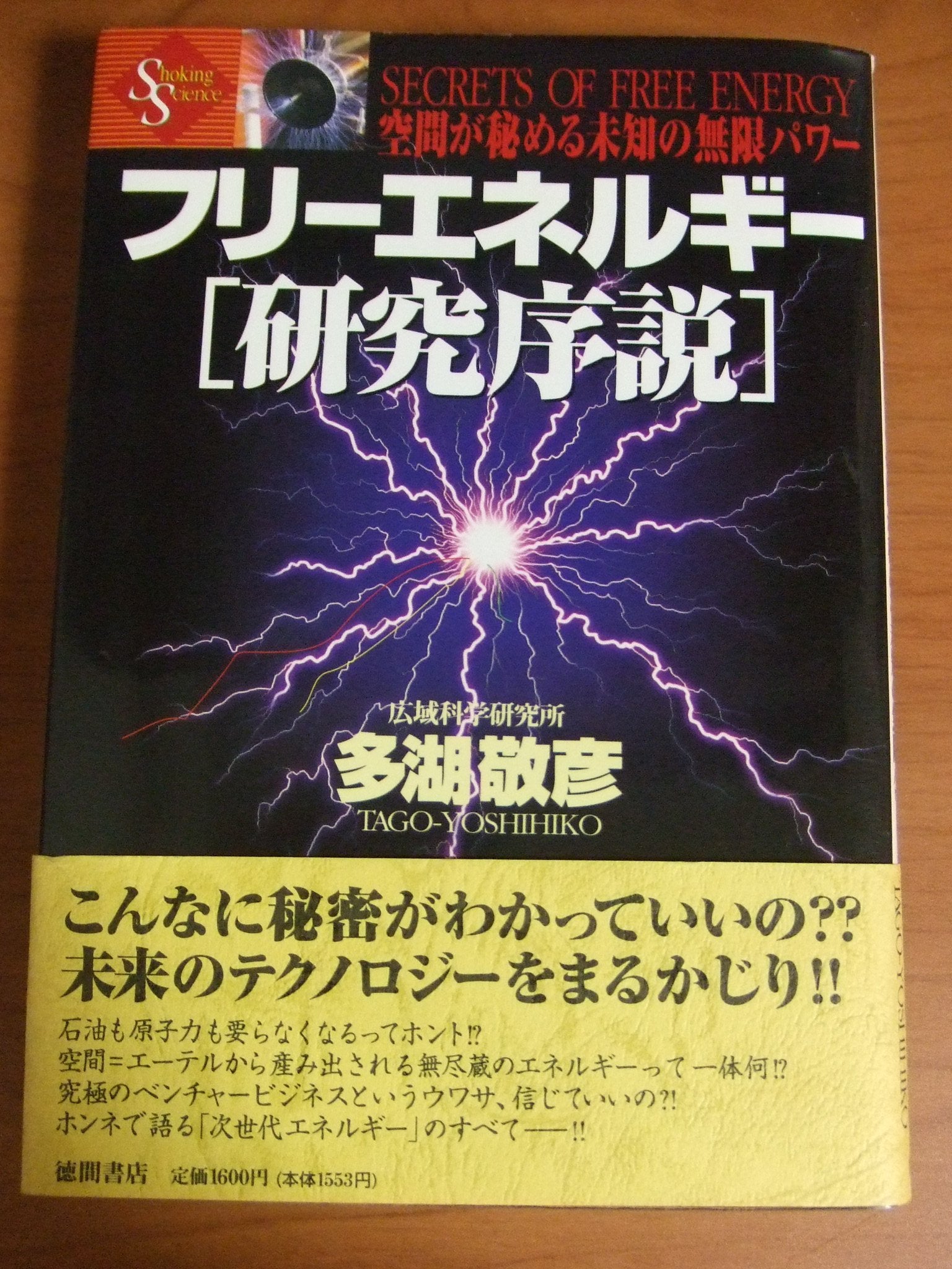 フリーエネルギー「研究序説」―空間が秘める未知の無限パワー (Shocking science) Books