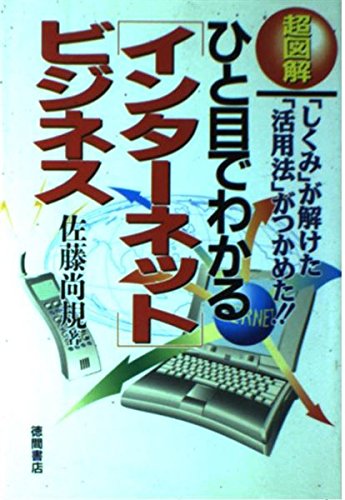 超図解 ひと目でわかる「インターネット」ビジネス―「しくみ」が解けた「活用法」がつかめた!! Books