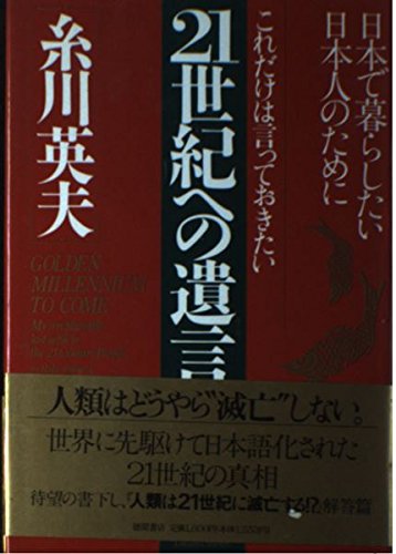 これだけは言っておきたい21世紀への遺言(エール)―日本で暮らしたい日本人のために Books