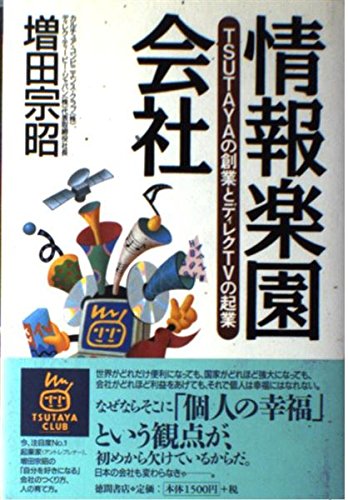 情報楽園会社―TSUTAYAの創業とディレクTVの起業 Books