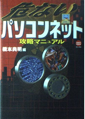 危ないパソコンネット攻略マニュアル (TOKU TOKUマニュアル) Books