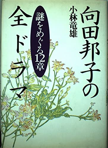 向田邦子の全ドラマ―謎をめぐる12章 Books