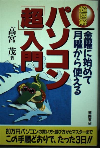 超図解 金曜に始めて月曜から使えるパソコン「超」入門 Books