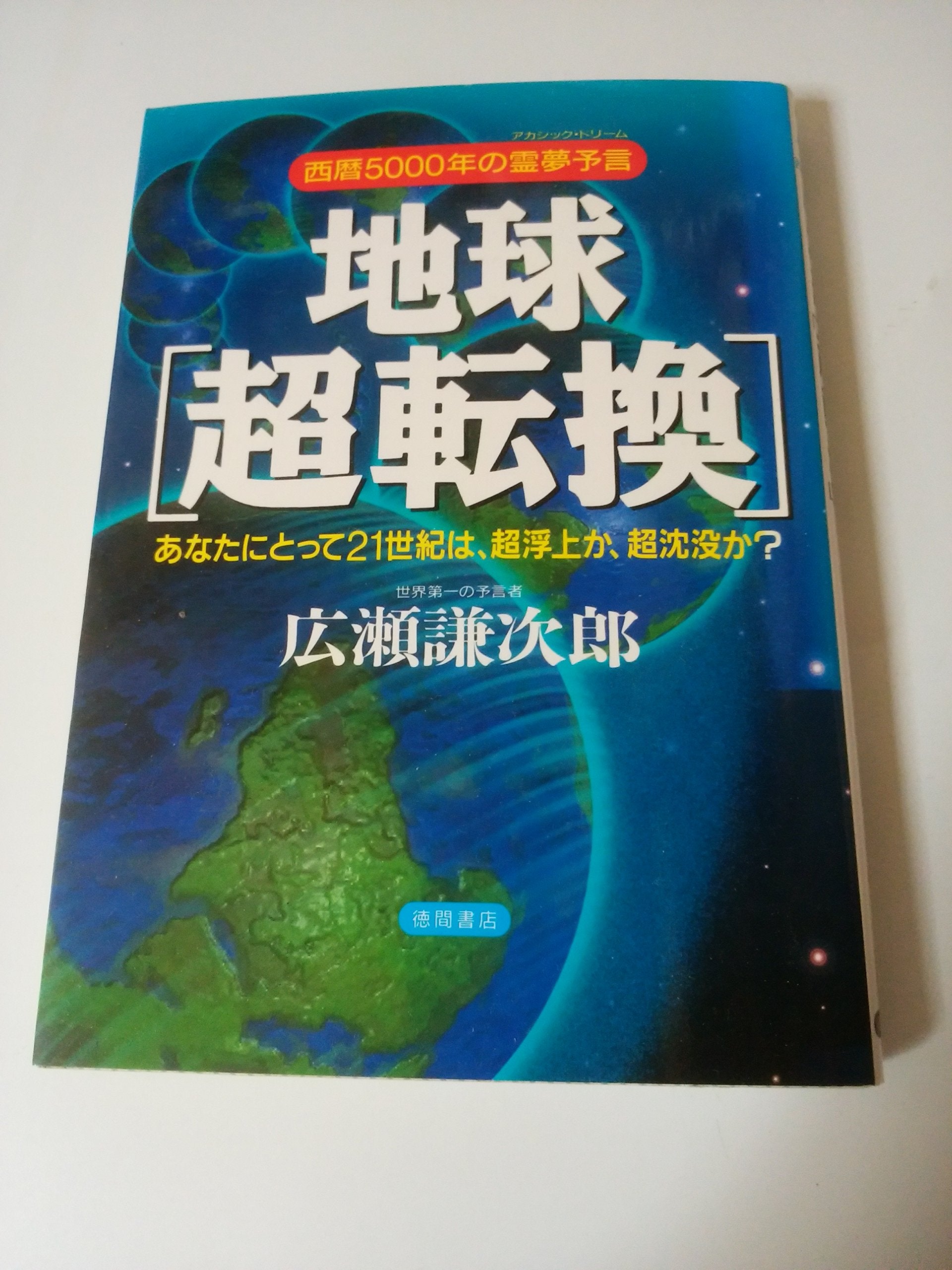 地球超転換―西暦5000年の霊夢予言 (超知ライブラリー) Books