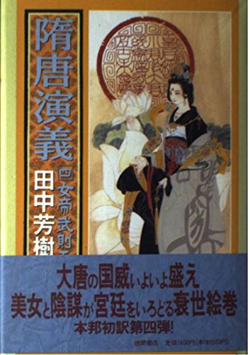 隋唐演義〈4〉女帝武則天ノ巻 Books