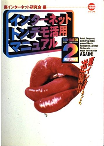 インターネット トンデモ活用マニュアル〈2〉―TOKU TOKUマニュアル Books