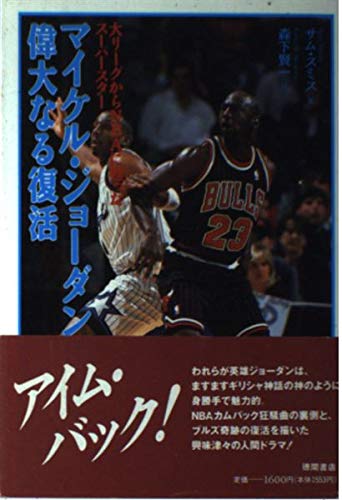マイケル・ジョーダン偉大なる復活―大リーグからNBAに甦ったスーパースター Books