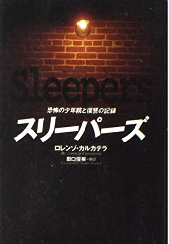 スリーパーズ―恐怖の少年院と復讐の記録 Books