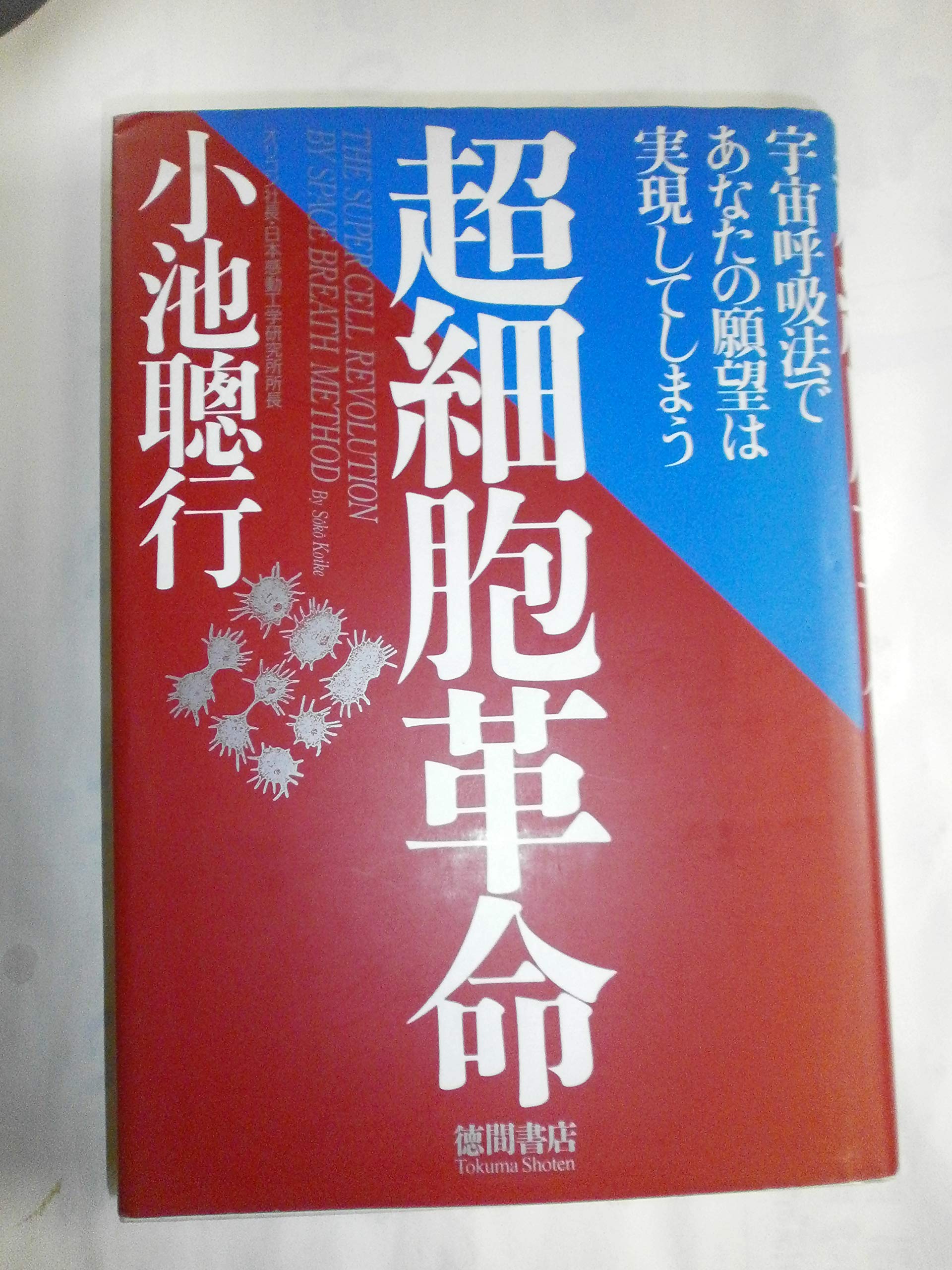 超細胞革命―宇宙呼吸法であなたの願望は実現してしまう Books
