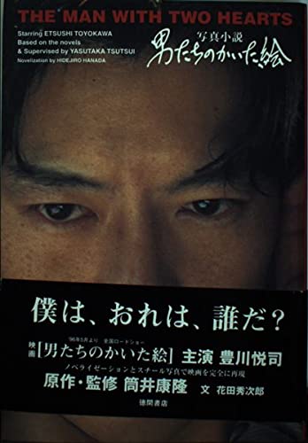 男たちのかいた絵―写真小説 Books