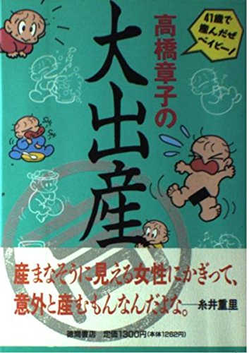 高橋章子の大出産―41歳で産んだぜベイビー! Books