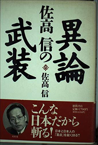佐高信の異論武装 Books