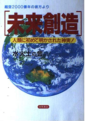 超空2000億年の彼方より〈未来創造〉―人類に初めて明かされた神実! (〈超知〉ライブラリー) Books