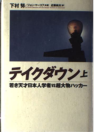 テイクダウン―若き天才日本人学者vs超大物ハッカー〈上〉 Books