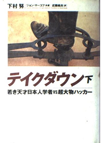 テイクダウン―若き天才日本人学者vs超大物ハッカー〈下〉 Books