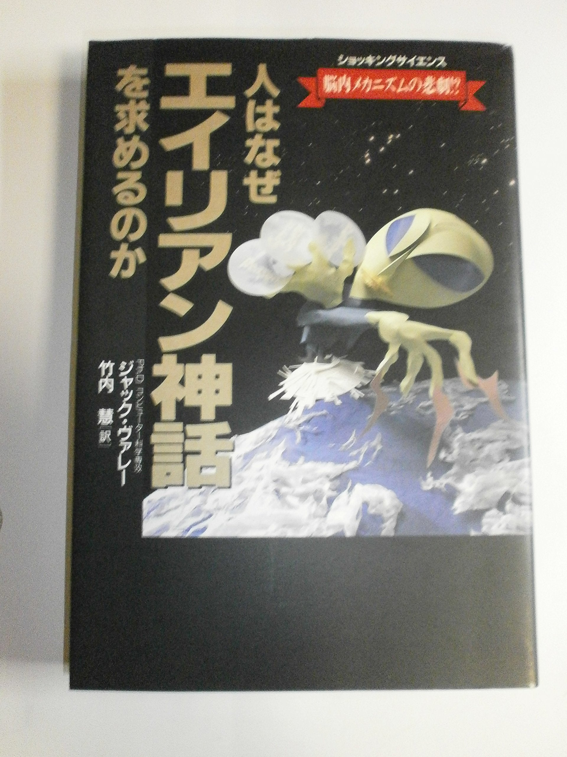 人はなぜエイリアン神話を求めるのか―脳内メカニズムの悲劇!? ショッキングサイエンス (Shocking Science) Books