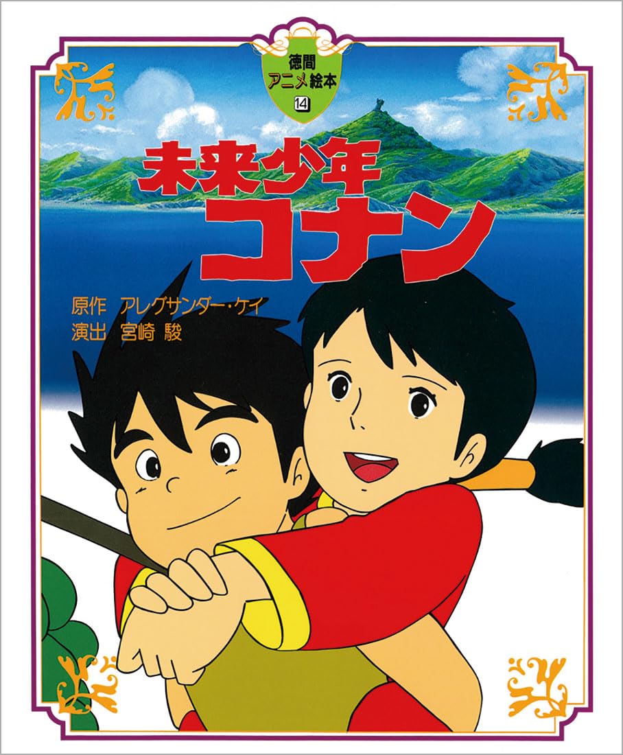 未来少年コナン (徳間アニメ絵本) book