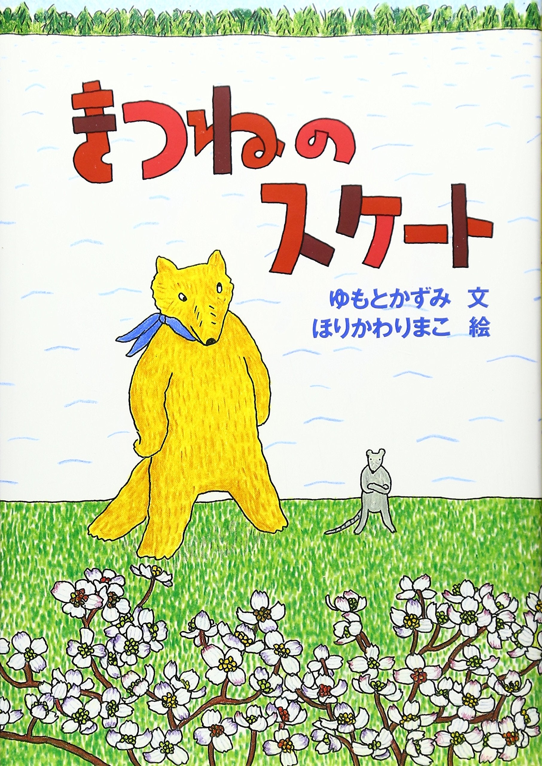 きつねのスケート Books