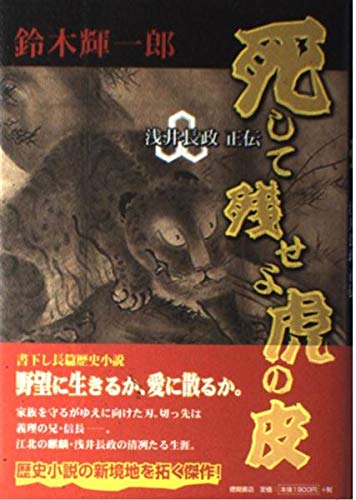 死して残せよ虎の皮―浅井長政正伝 Books