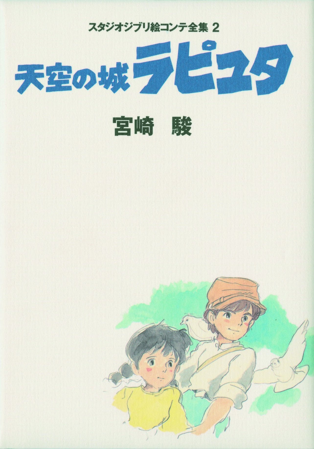 La Chateau dans le ciel (Laputa) - Studio Ghibli Storyboard Collection (02) book