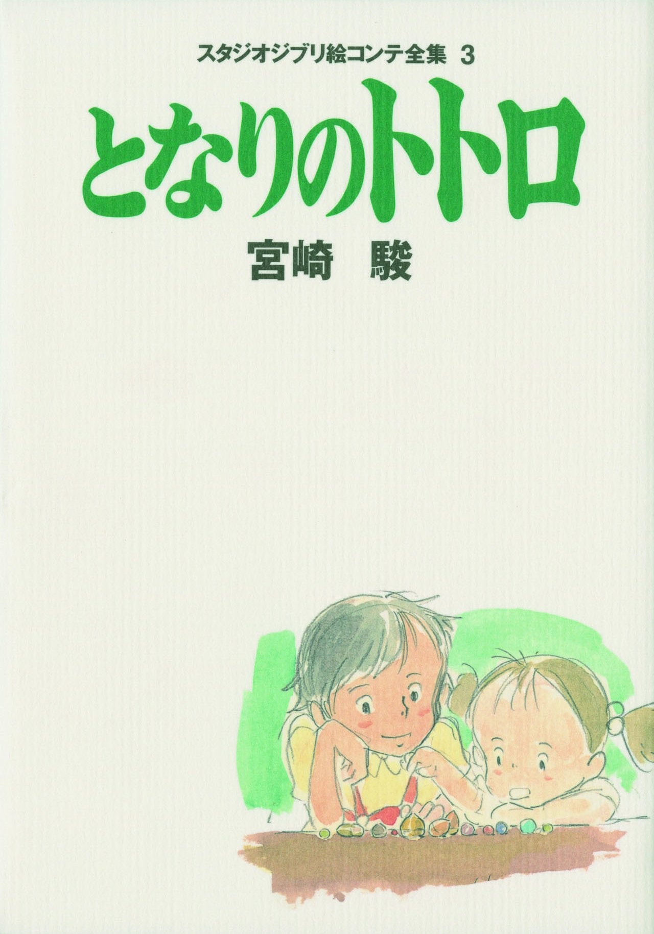 Studio Ghibli Storyboard Art Book Collection 03: My Neighbor Totoro / Kontinuität mit Zeichnungen (Import Japan) Books