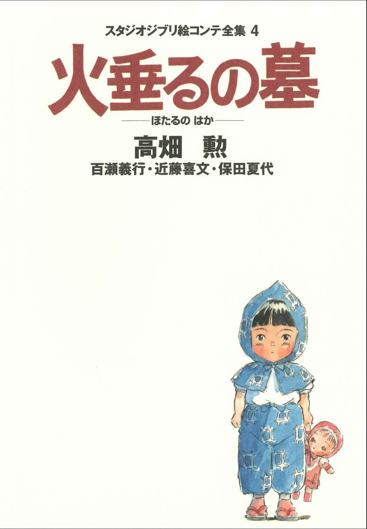 火垂るの墓 (スタジオジブリ絵コンテ全集) book